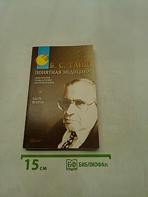 Понятная медицина. Гомеопатия. Траволечение. Натуротерапия. Часть вторая