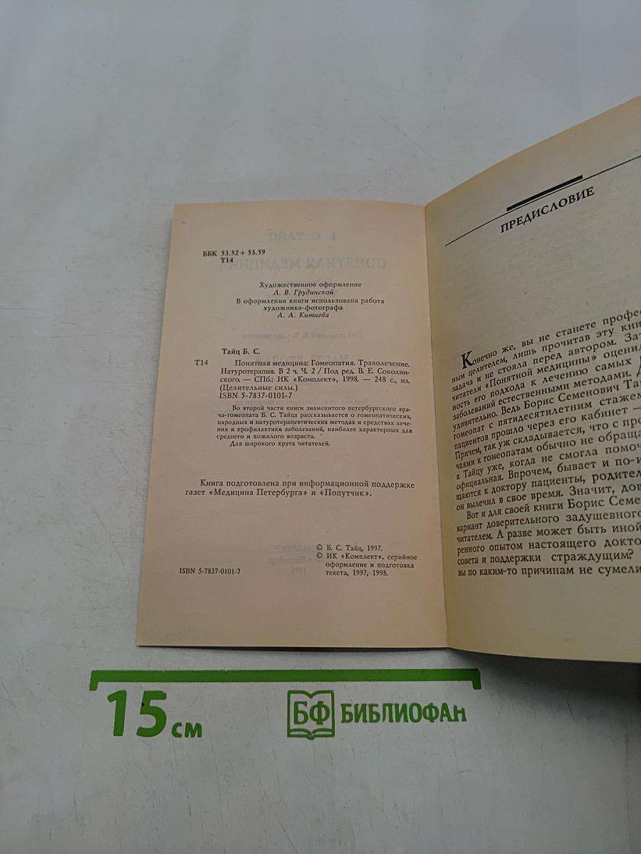 Понятная медицина. Гомеопатия. Траволечение. Натуротерапия. Часть вторая