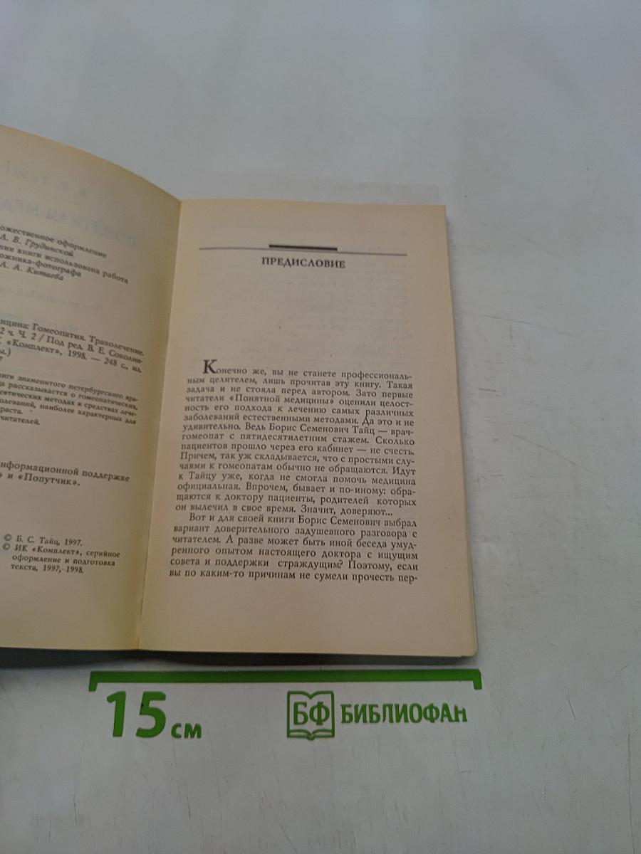 Понятная медицина. Гомеопатия. Траволечение. Натуротерапия. Часть вторая