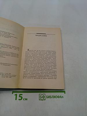 Понятная медицина. Гомеопатия. Траволечение. Натуротерапия. Часть вторая