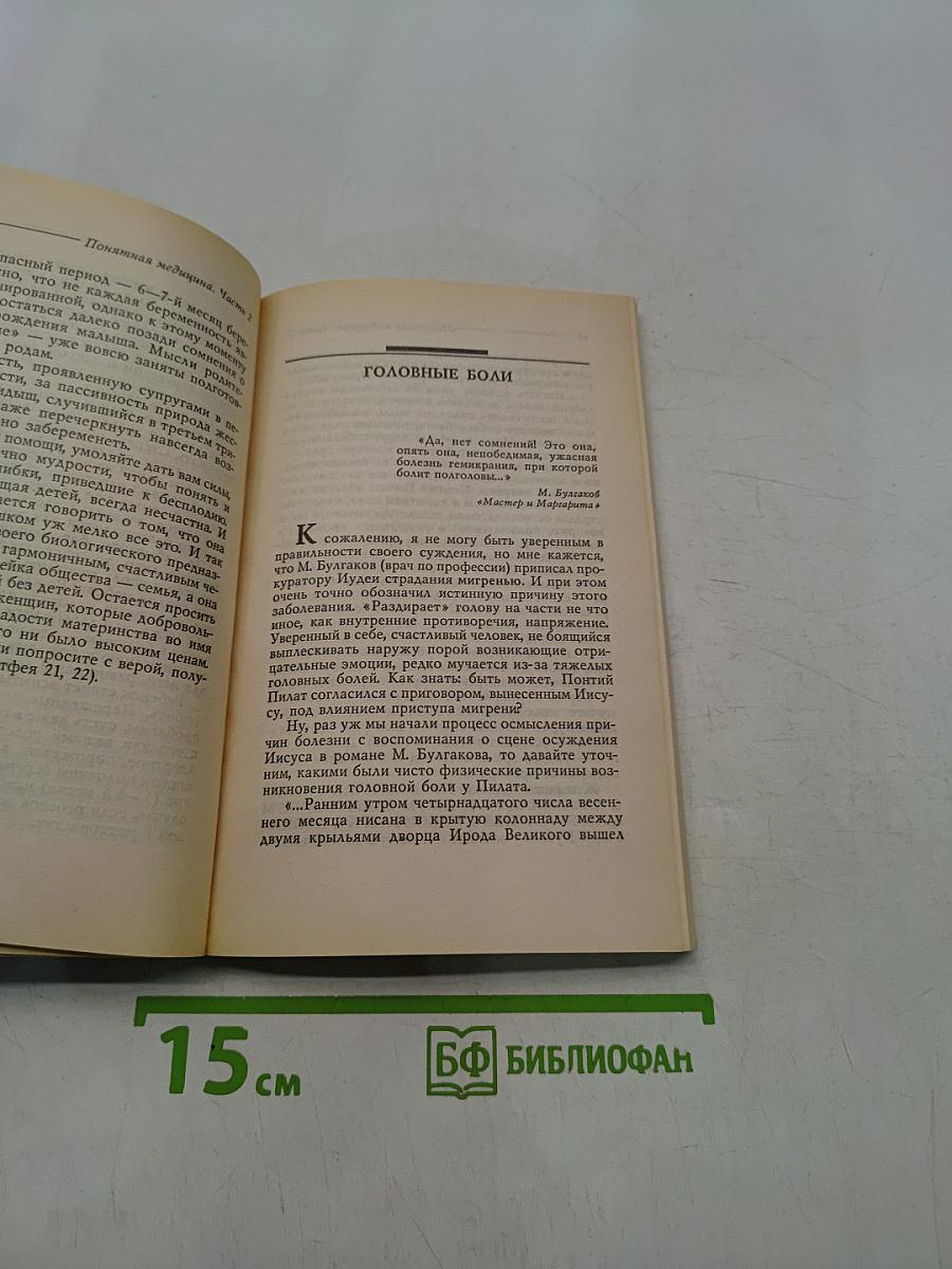Понятная медицина. Гомеопатия. Траволечение. Натуротерапия. Часть вторая
