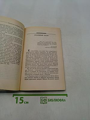 Понятная медицина. Гомеопатия. Траволечение. Натуротерапия. Часть вторая