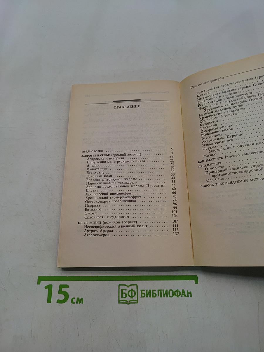 Понятная медицина. Гомеопатия. Траволечение. Натуротерапия. Часть вторая