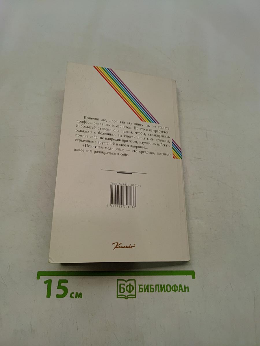 Понятная медицина. Гомеопатия. Траволечение. Натуротерапия. Часть вторая
