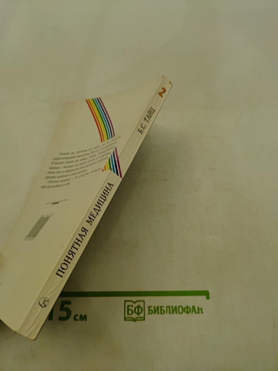 Понятная медицина. Гомеопатия. Траволечение. Натуротерапия. Часть вторая