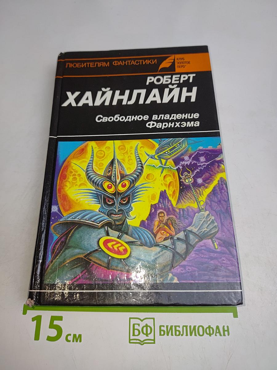 Свободное владение Фарнхэма