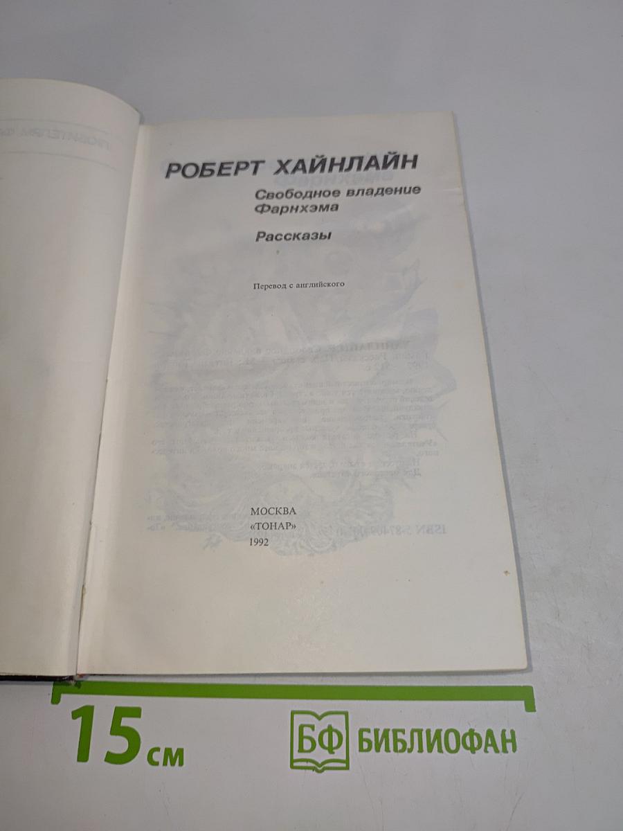Свободное владение Фарнхэма