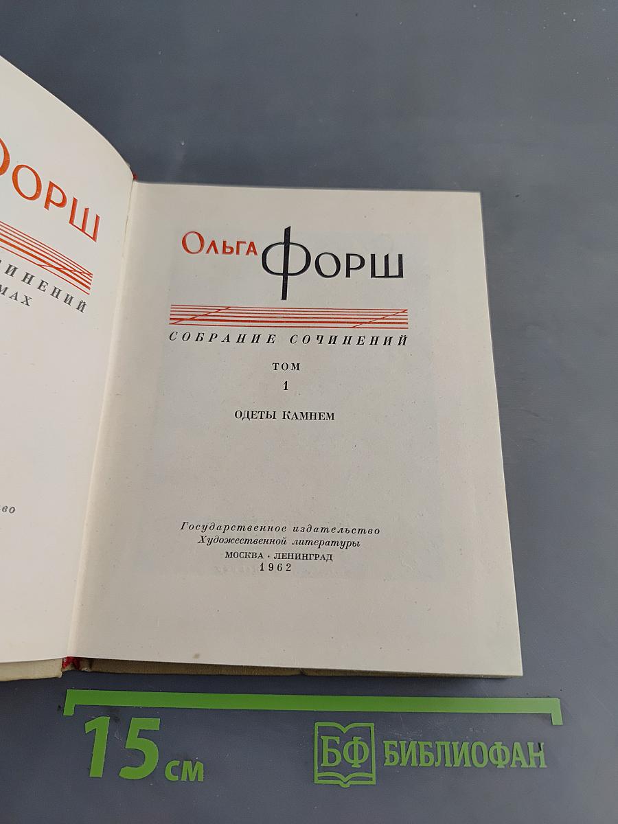 Собрание сочинений. Том 1. Одеты камнем