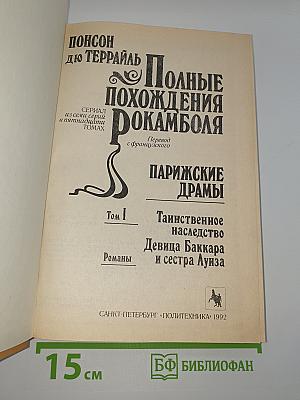 Полные похождения Рокамболя. Таинственное наследство. Девица Баккара и сестра Луиза
