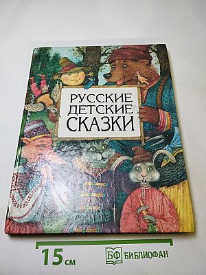 Русские детские сказки