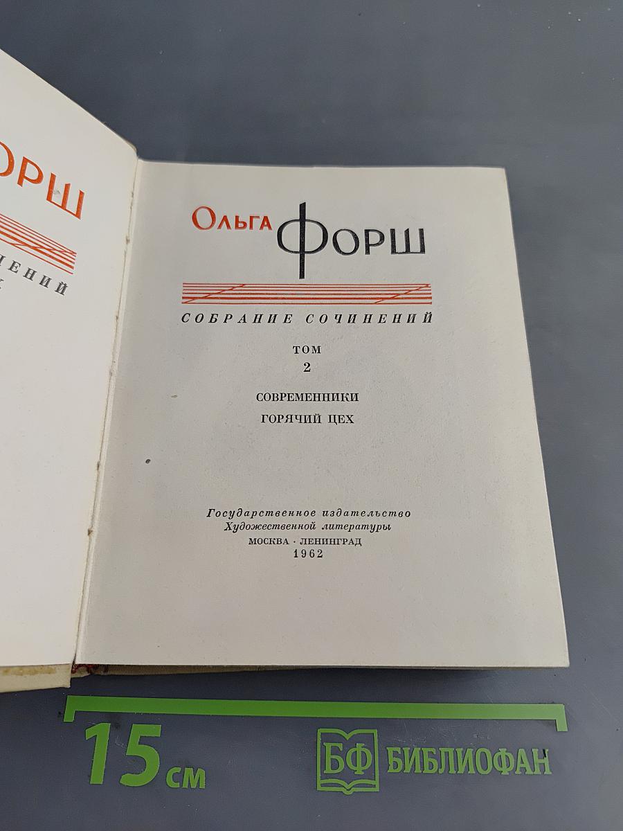 Собрание сочинений. Том 2. Современники. Горячий цех