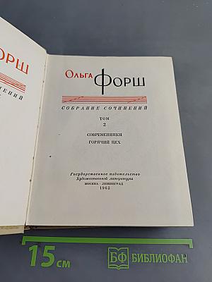Собрание сочинений. Том 2. Современники. Горячий цех