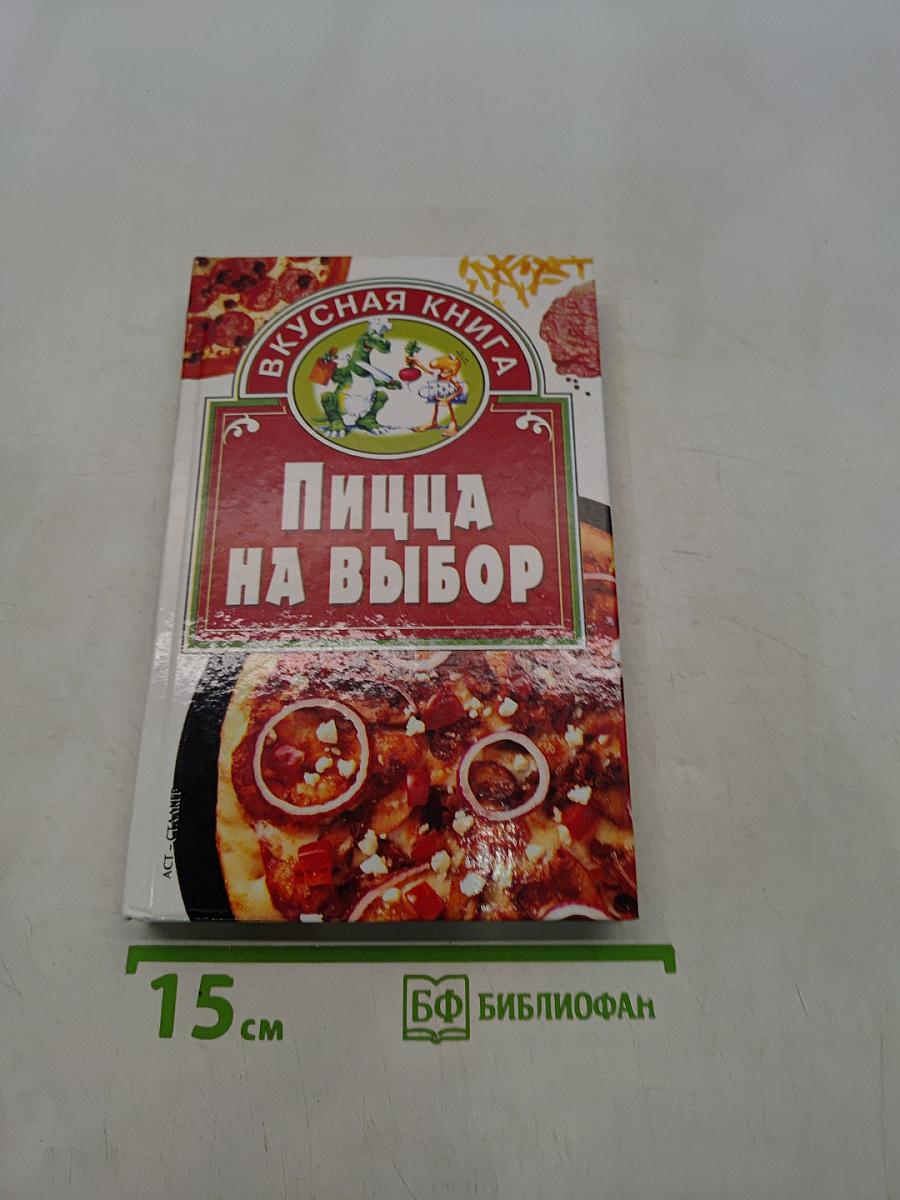Пицца на выбор