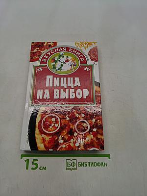 Пицца на выбор