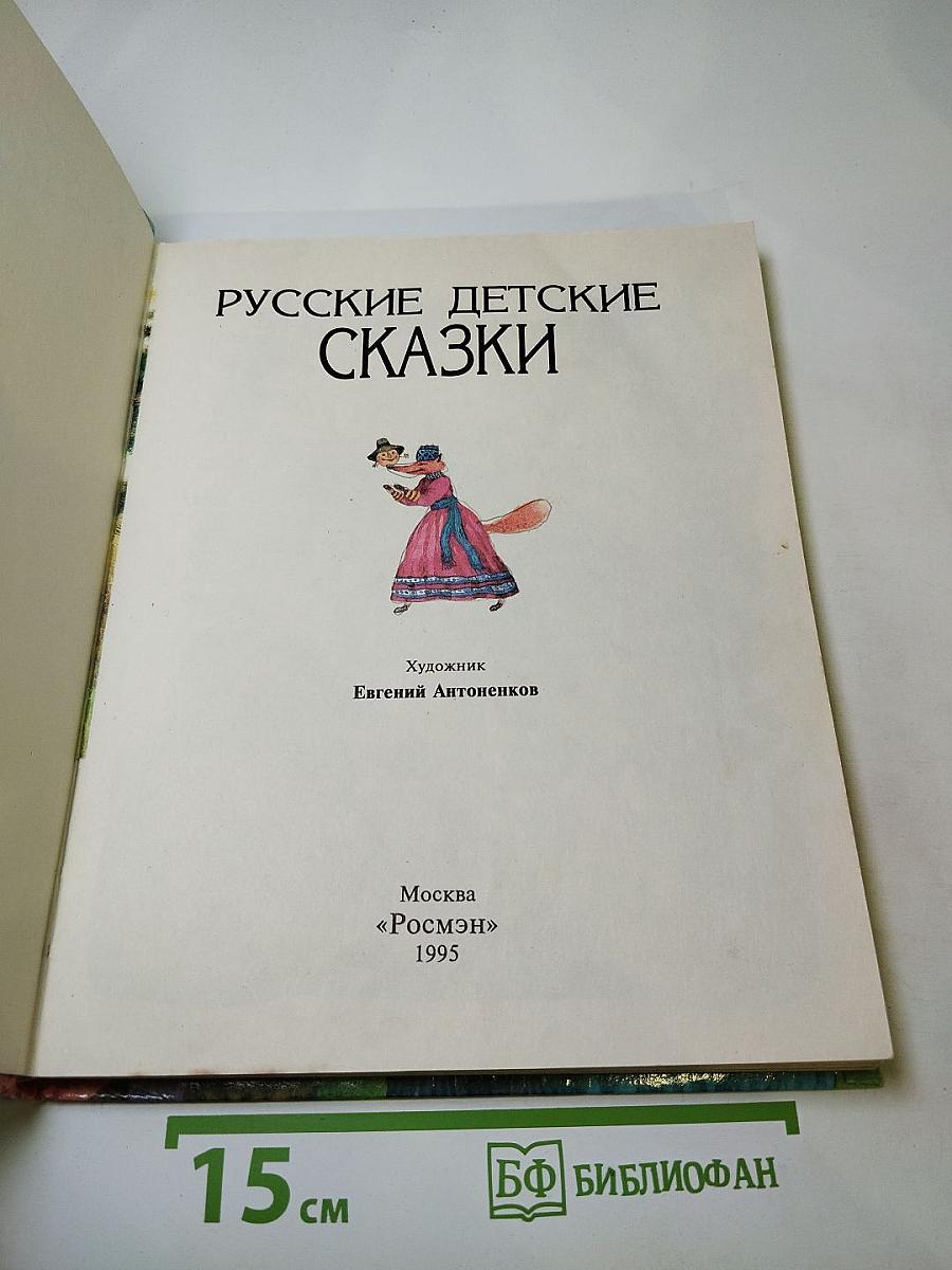Русские детские сказки