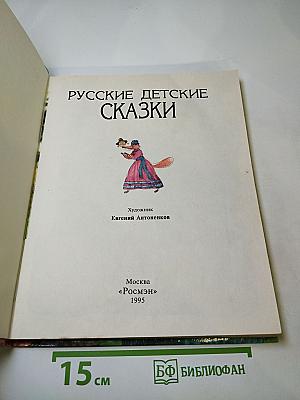 Русские детские сказки