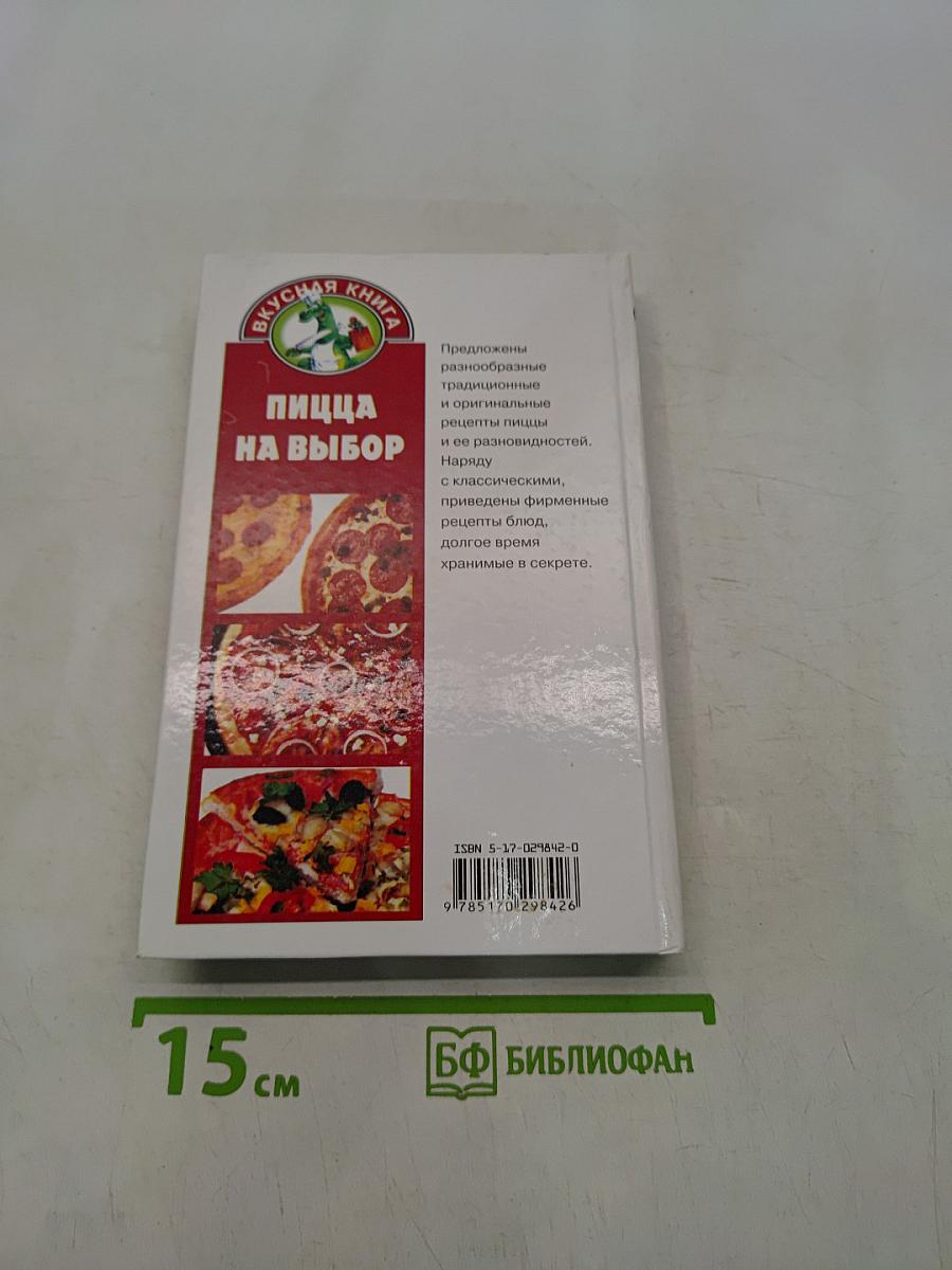 Пицца на выбор