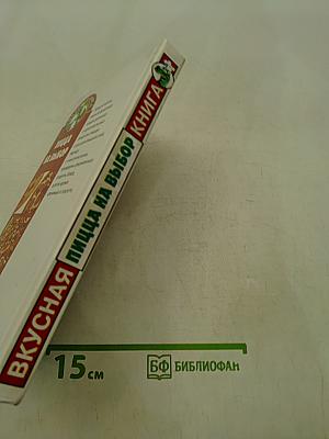 Пицца на выбор