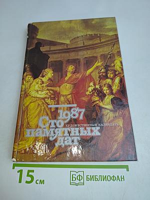 Сто памятных дат. Художественный календарь 1987