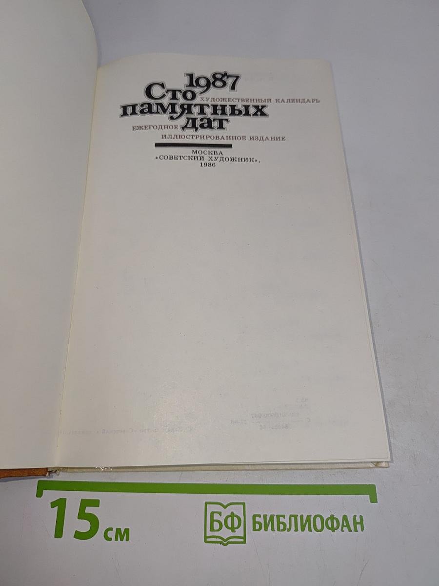 Сто памятных дат. Художественный календарь 1987