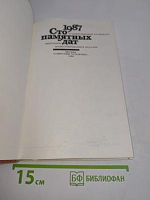 Сто памятных дат. Художественный календарь 1987