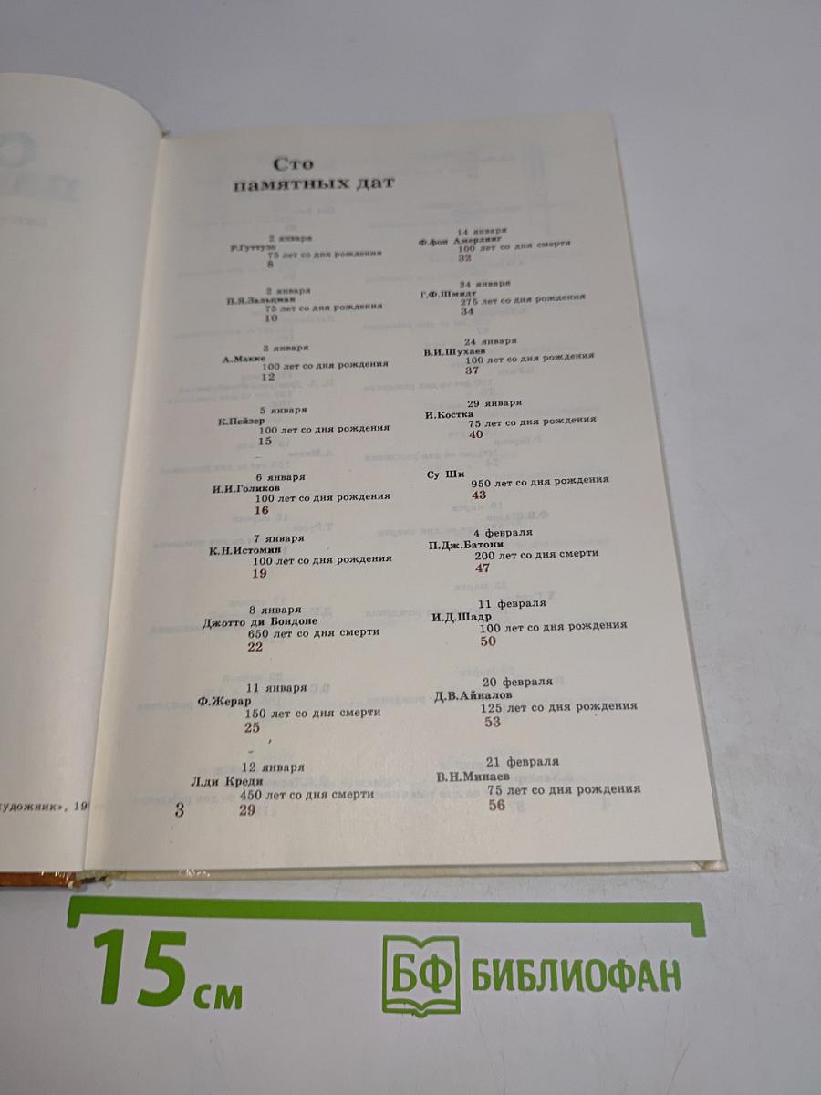 Сто памятных дат. Художественный календарь 1987