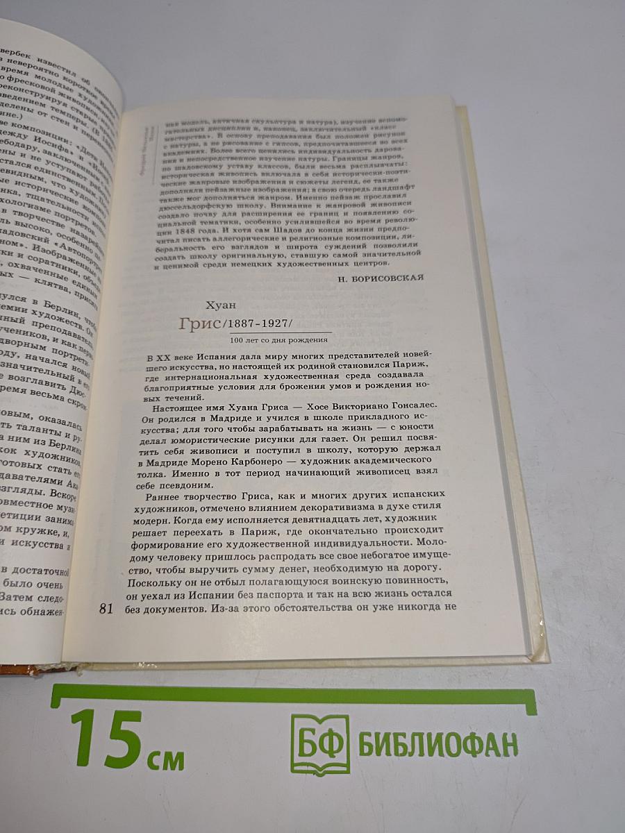 Сто памятных дат. Художественный календарь 1987