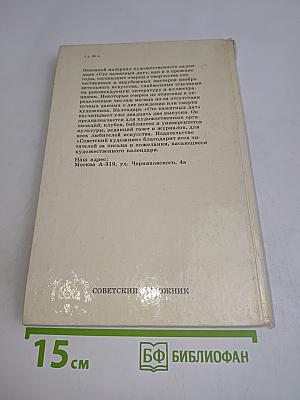 Сто памятных дат. Художественный календарь 1987