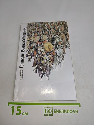 Господин Великий Новгород