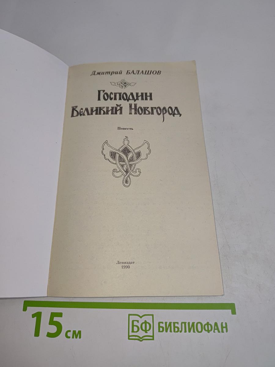 Господин Великий Новгород