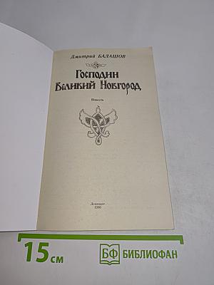 Господин Великий Новгород