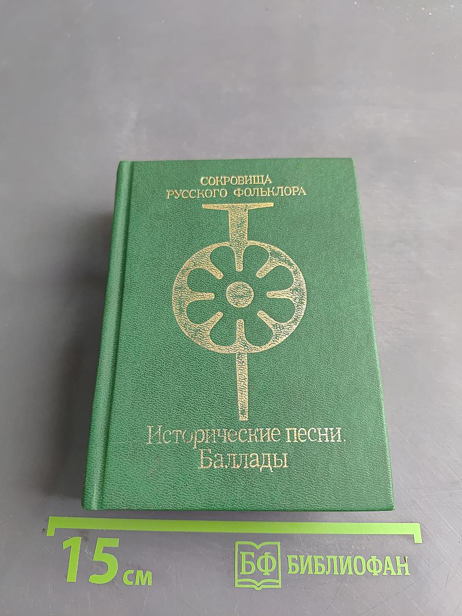 Исторические песни. Баллады