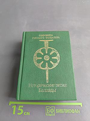 Исторические песни. Баллады