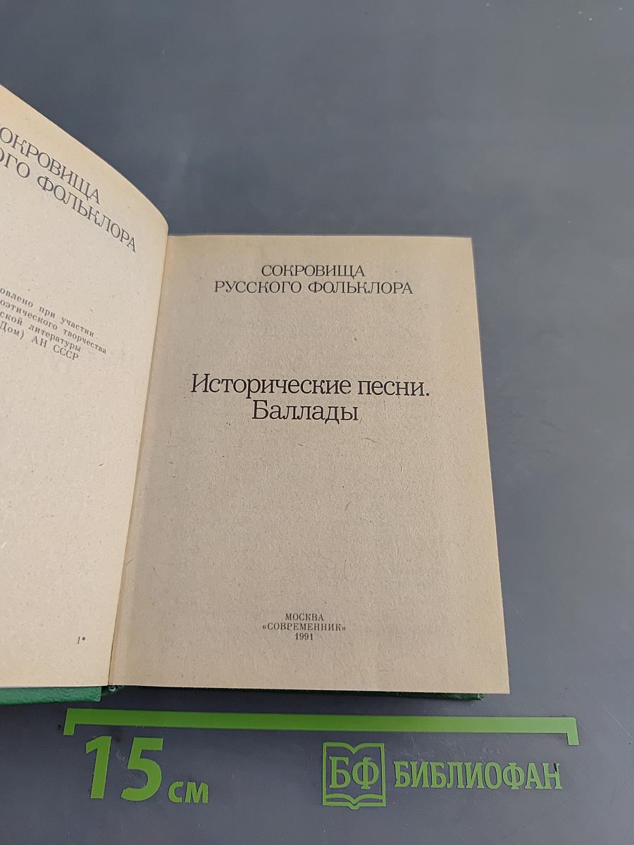 Исторические песни. Баллады