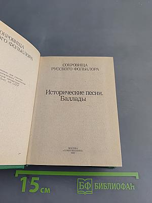 Исторические песни. Баллады