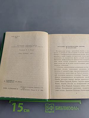 Исторические песни. Баллады