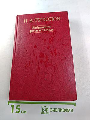 Н.А. Тихонов. Избранные речи и статьи