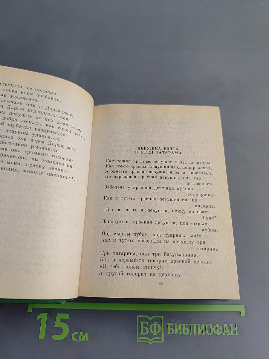 Исторические песни. Баллады