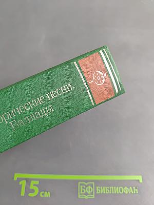 Исторические песни. Баллады