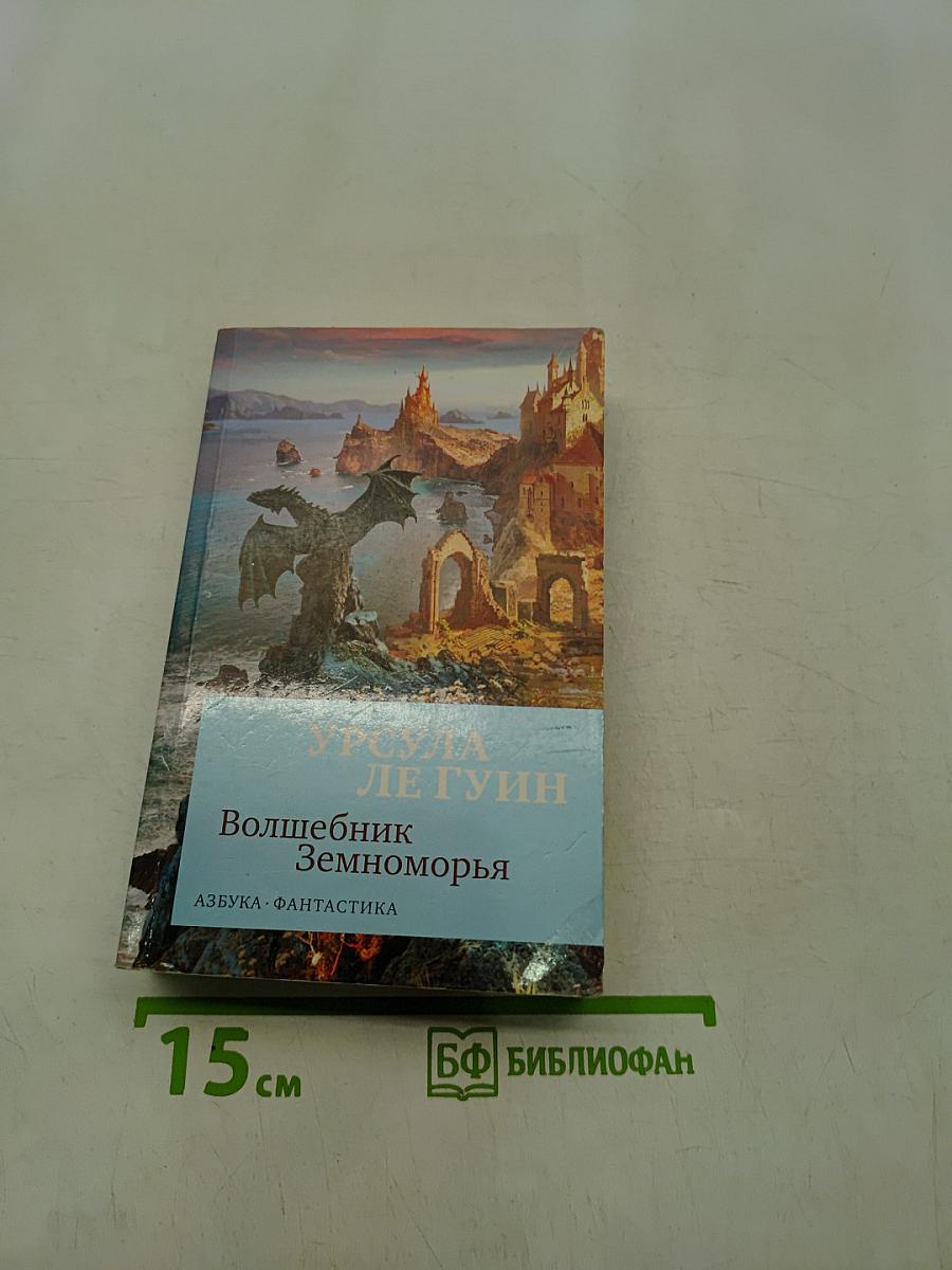 Волшебник Земноморья