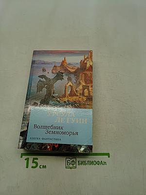Волшебник Земноморья