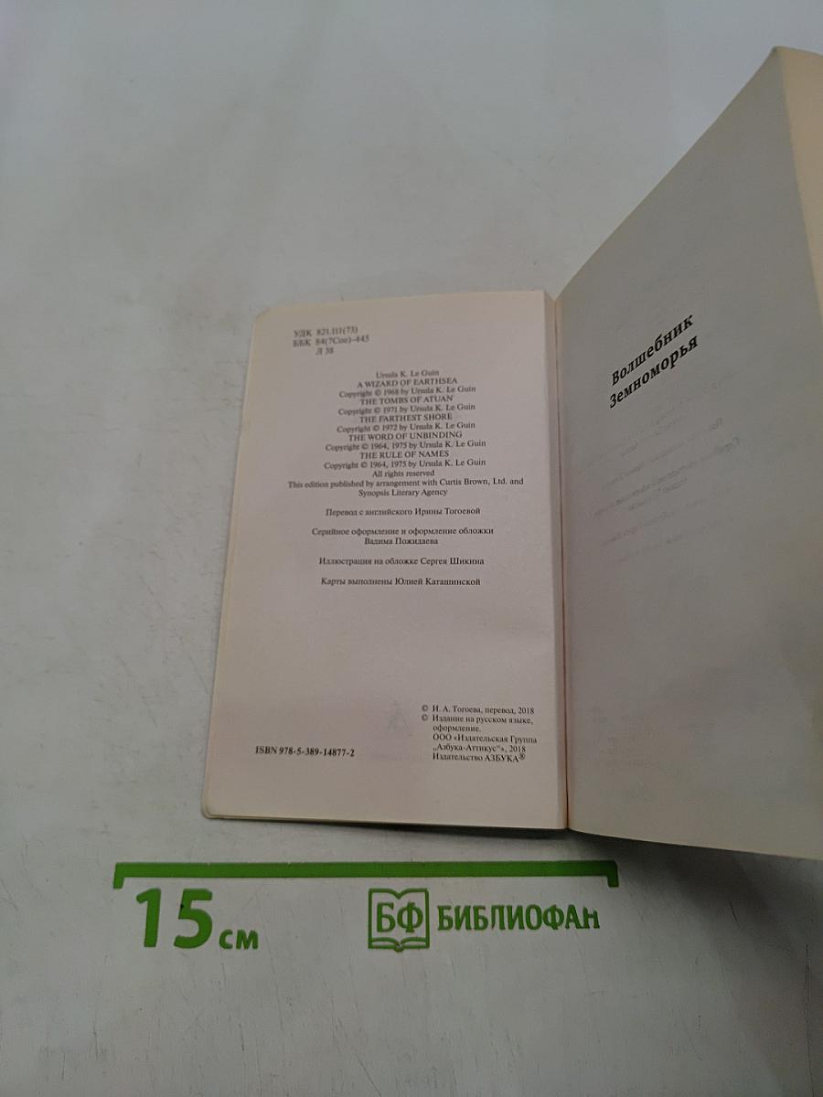 Волшебник Земноморья
