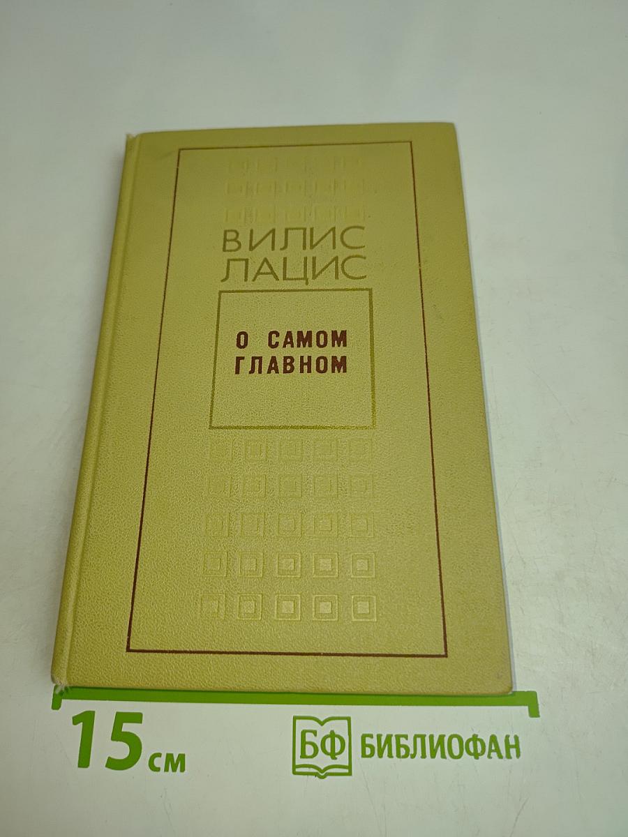 О самом главном