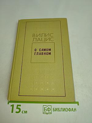 О самом главном