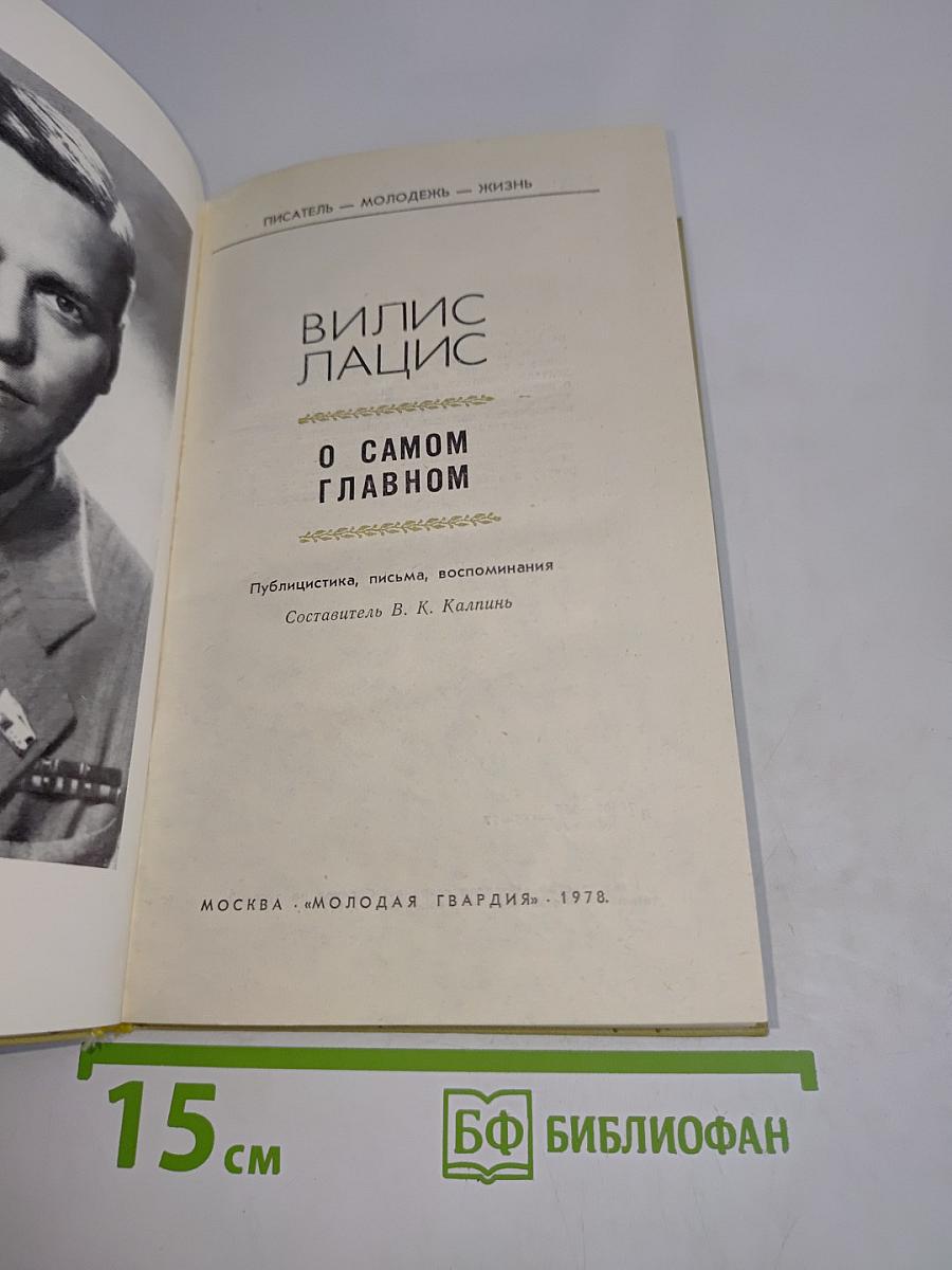 О самом главном