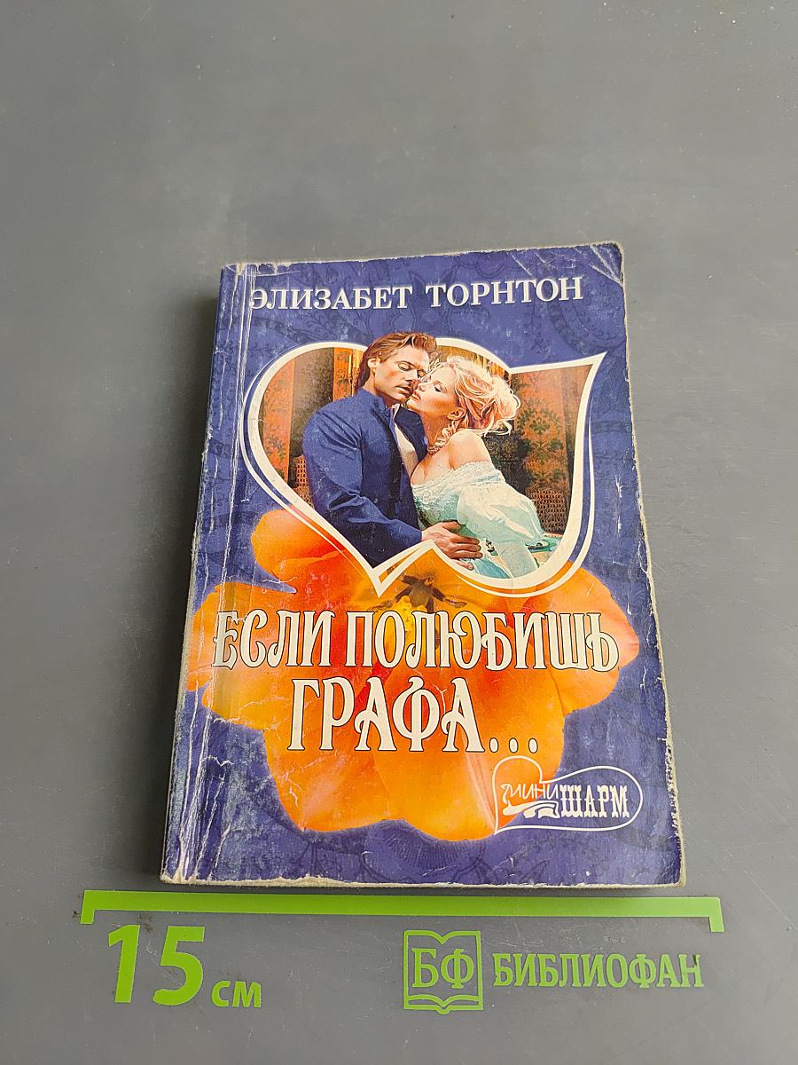 Если полюбишь графа...