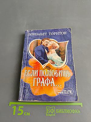 Если полюбишь графа...