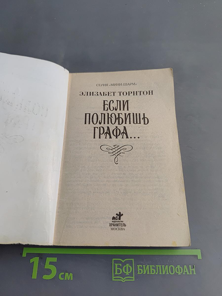 Если полюбишь графа...