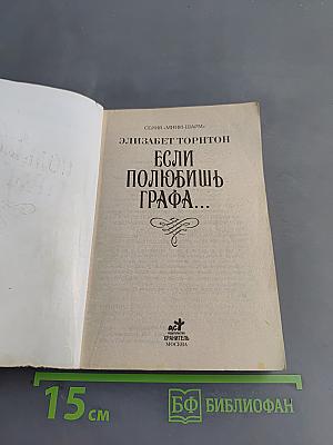 Если полюбишь графа...