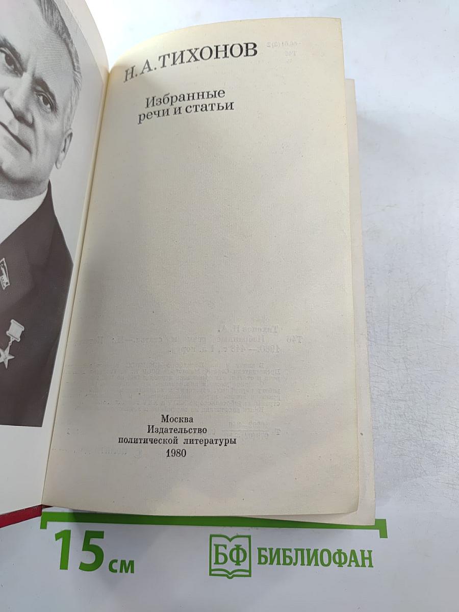 Н.А. Тихонов. Избранные речи и статьи